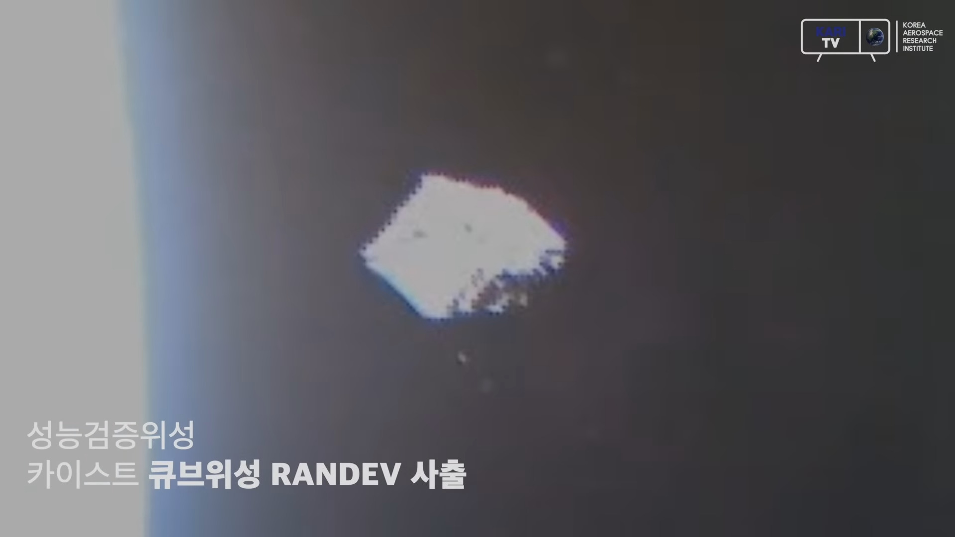 큐브위성 RANDEV가 성능검증위성에서 사출되는 모습. (KARI TV 제공)
