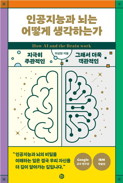 참고문헌 | ｢인공지능과 뇌는 어떻게 생각하는가｣, 이상완, 솔, (2022)