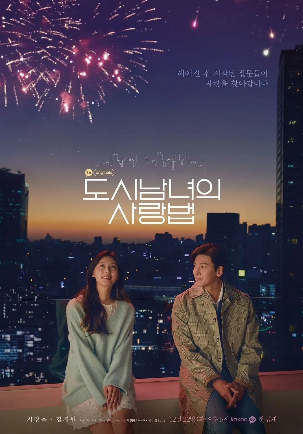 나를 미워하지 않고 마주하는 방법, 드라마 〈도시남녀의 사랑법〉 < 문화 < 문화 < 기사본문 - 카이스트신문