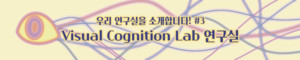 [우리 연구실을 소개합니다] #3 Visual Cognition Lab 연구실